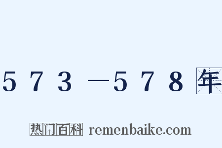 573—578年是什么意思的图片